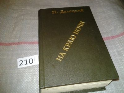 Лот: 6736995. Фото: 1. На краю ночи, Павел Далецкий... Художественная