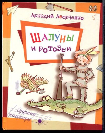 Лот: 23431291. Фото: 1. Шалуны и ротозеи. Художественная для детей