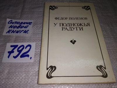 Лот: 13247800. Фото: 1. Поленов Федор. У подножья радуги... Художественная