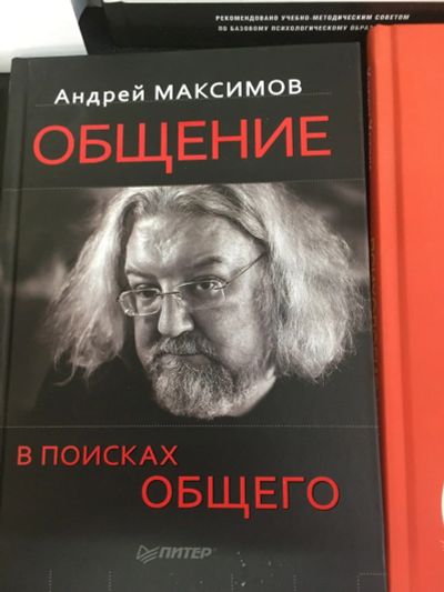 Лот: 12516556. Фото: 1. Андрей Максимов "Общение: В поисках... Психология