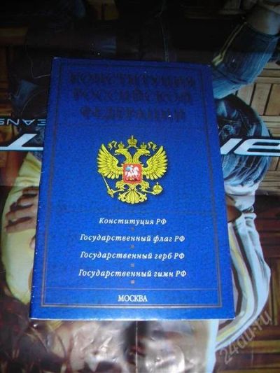 Лот: 1378605. Фото: 1. Конституция Российской Федерации. Другое (учёба (школа, вуз))