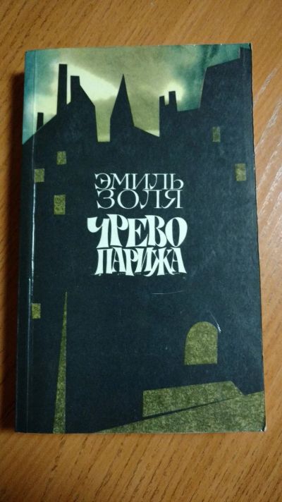 Лот: 18175944. Фото: 1. Э.Золя. Чрево Парижа. Художественная