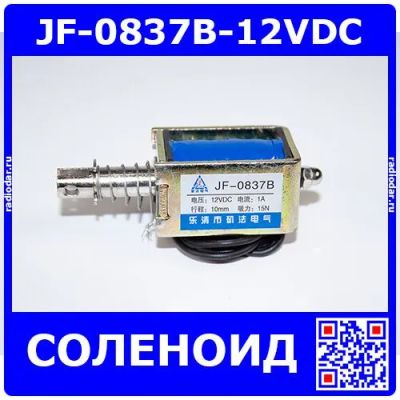 Лот: 25256595. Фото: 1. JF-0837B-12VDC - электромагнитный... Магниты