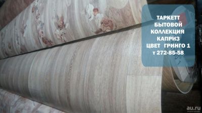 Лот: 8248855. Фото: 1. Линолеум Tarkett Коллекция "Каприз... Напольные покрытия