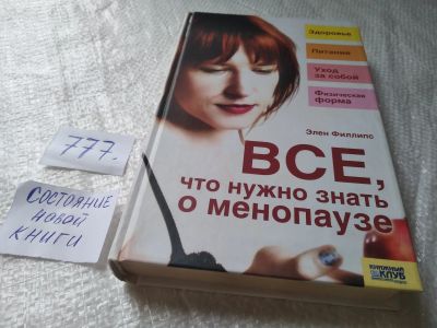 Лот: 19272774. Фото: 1. ок....Все, что нужно знать о менопаузе... Популярная и народная медицина