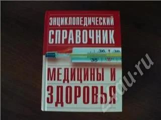 Лот: 23708. Фото: 1. Справочник по медицине. Красноярск