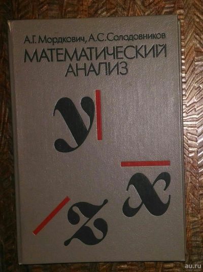 Лот: 13800696. Фото: 1. Математический анализ. А.Г. Мордкович... Физико-математические науки