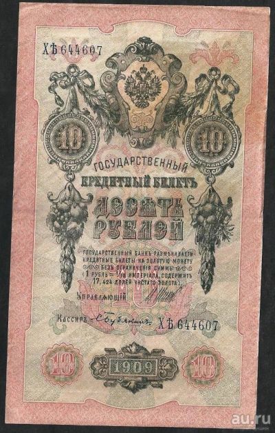 Лот: 9390925. Фото: 1. 10 рублей 1909 г. Шипов-Бурякин... Россия, СССР, страны СНГ