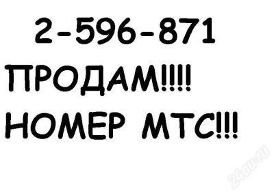 Лот: 10372. Фото: 1. Продам городской номер МТС. Красноярск