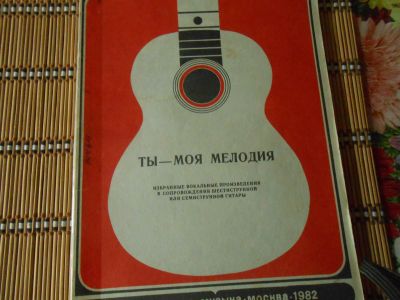 Лот: 19412045. Фото: 1. Самоучитель на семиструнной гитаре. Самоучители