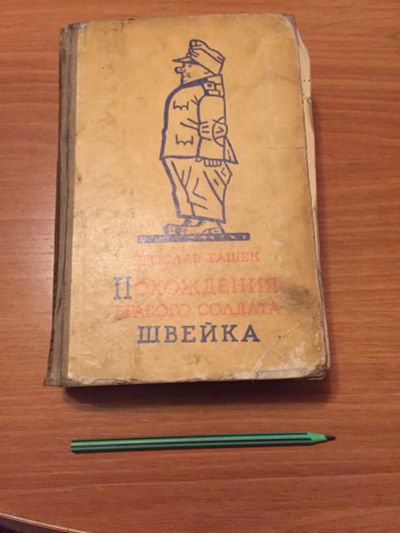 Лот: 19615135. Фото: 1. Похождения бравого солдата Швейка. Книги