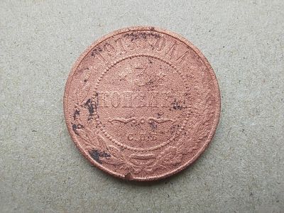 Лот: 19921183. Фото: 1. 3 копейки 1913. Россия до 1917 года
