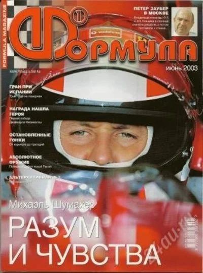 Лот: 648975. Фото: 1. Журнал Формула 1 за июнь 2003г... Автомобили