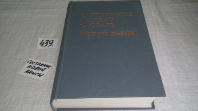 Лот: 9905189. Фото: 1. Санскритско-русский словарь, В... Словари