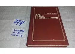 Лот: 5523250. Фото: 1. ок....А. А. Брусилов. "Мои воспоминания... История