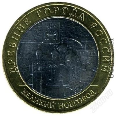 Лот: 1364550. Фото: 1. Великий новгород ММД. Россия после 1991 года