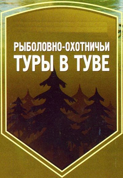 Лот: 3056814. Фото: 1. Рыболовно - Охотничьи туры в Туве. Туры, путёвки, билеты