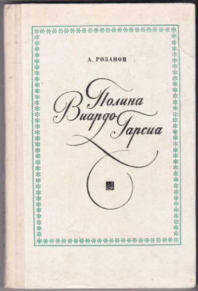 Лот: 23440991. Фото: 1. Полина Виардо-Гарсиа. Мемуары, биографии