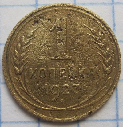 Лот: 6031867. Фото: 1. 1 копейка 1927г. Россия и СССР 1917-1991 года