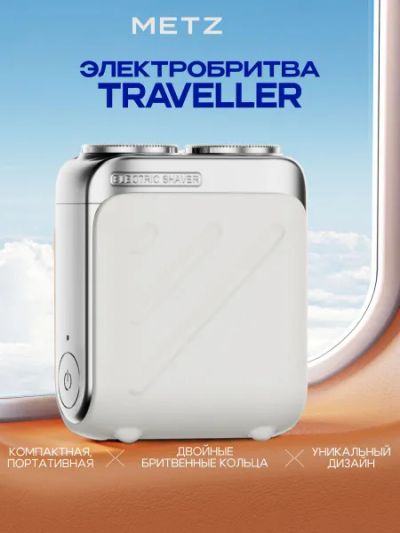 Лот: 25415695. Фото: 1. Бритва Skyworth Metz Traveller... Другое (красота и здоровье)