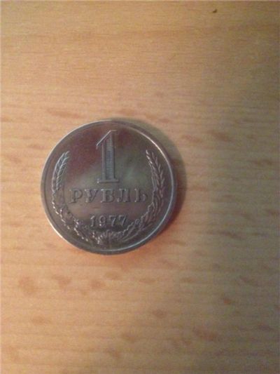 Лот: 8307393. Фото: 1. 1 рубль 1977 года.годовик. Россия и СССР 1917-1991 года