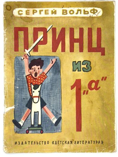 Лот: 25200582. Фото: 1. 📙 Сергей Вольф. Принц из 1 "а... Художественная для детей