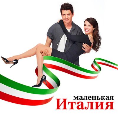 Лот: 24292141. Фото: 1. Маленькая Италия. Видеозаписи, фильмы