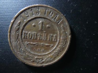 Лот: 4771817. Фото: 1. 1 копейка 1913. Россия до 1917 года