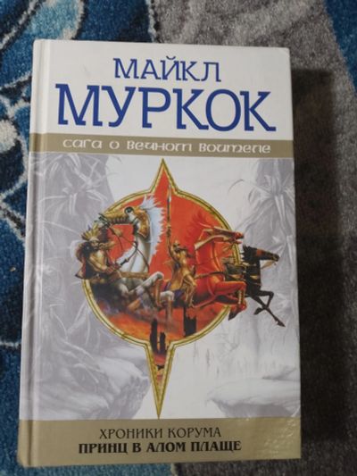Лот: 25111980. Фото: 1. Майкл Муркок Сага о вечном воителе... Художественная