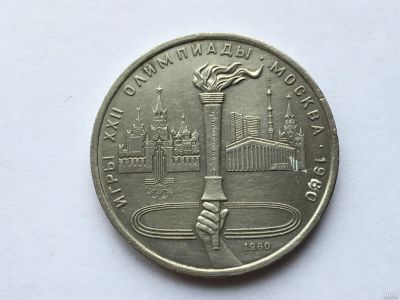 Лот: 7238133. Фото: 1. СССР 1 рубль 1980 года Олимпиада... Россия и СССР 1917-1991 года