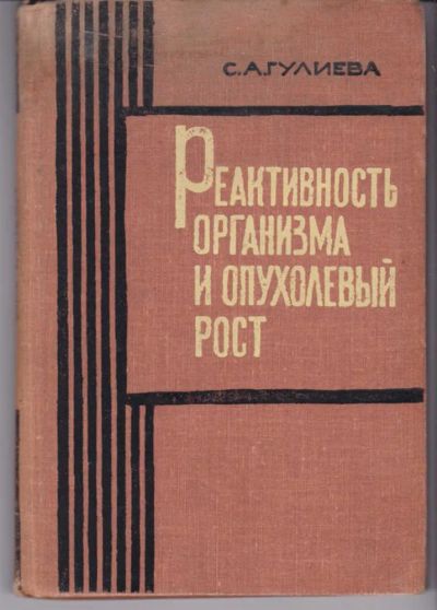 Лот: 23442432. Фото: 1. Реактивность организма и опухолевый... Традиционная медицина