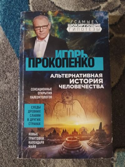 Лот: 25849886. Фото: 1. Игорь Прокопенко Альтернативная... Религия, оккультизм, эзотерика