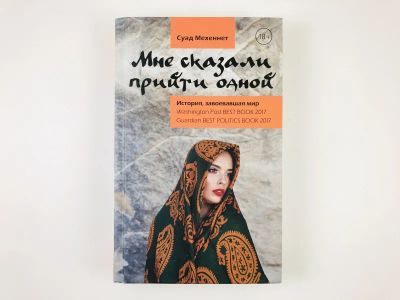 Лот: 23280457. Фото: 1. Мне сказали прийти одной. Мехеннет... Публицистика, документальная проза