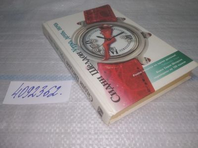 Лот: 25510864. Фото: 1. (4092362)Шелдон С. Утро, день... Художественная