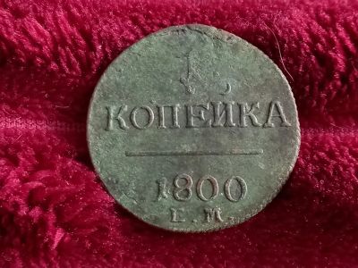 Лот: 18725852. Фото: 1. 1 копейка 1800 ем. Хорошая! Павел... Россия до 1917 года