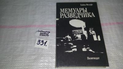 Лот: 8865221. Фото: 1. (3092321)Хайнц Фельфе, Мемуары... Мемуары, биографии