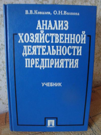 Лот: 8275608. Фото: 1. Анализ хозяйственной деятельности... Экономика