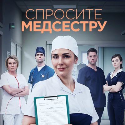 Лот: 24380768. Фото: 1. Спросите медсестру. Видеозаписи, фильмы
