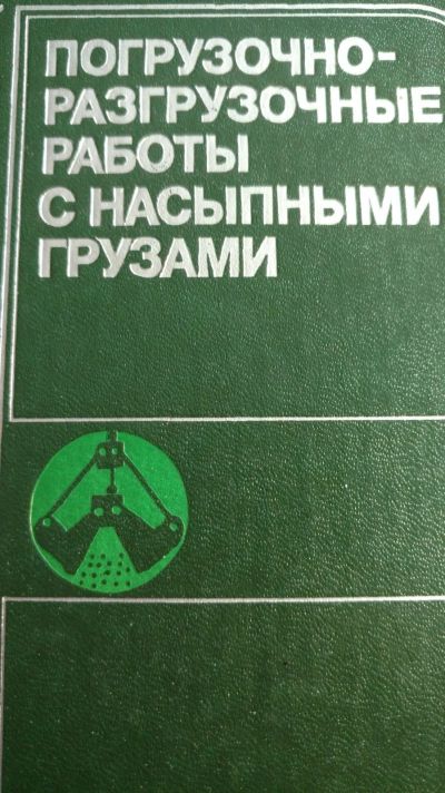 Лот: 13959226. Фото: 1. Книга погрузо-разгрпогрузочные... Книги