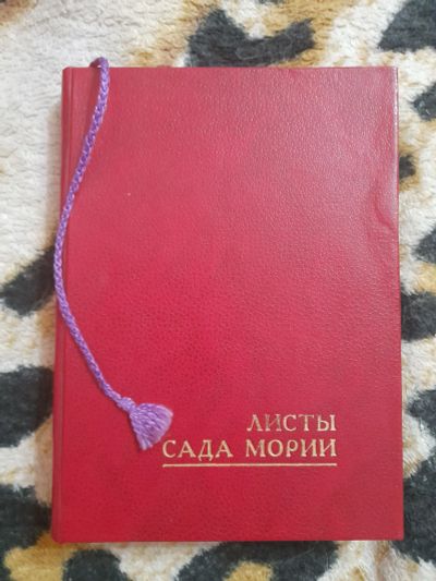 Лот: 25079145. Фото: 1. Книга листы сада мории. Религия, оккультизм, эзотерика