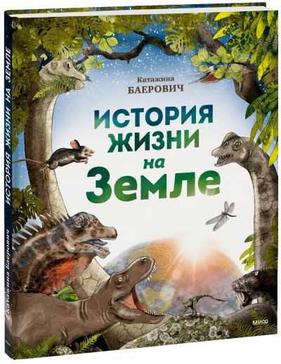 Лот: 24465025. Фото: 1. История жизни на Земле. Художественная для детей