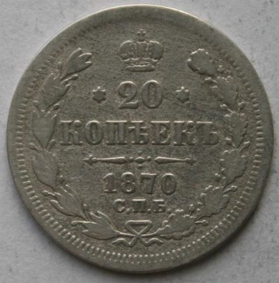 Лот: 3859045. Фото: 1. 20 копеек 1870 год. Россия до 1917 года