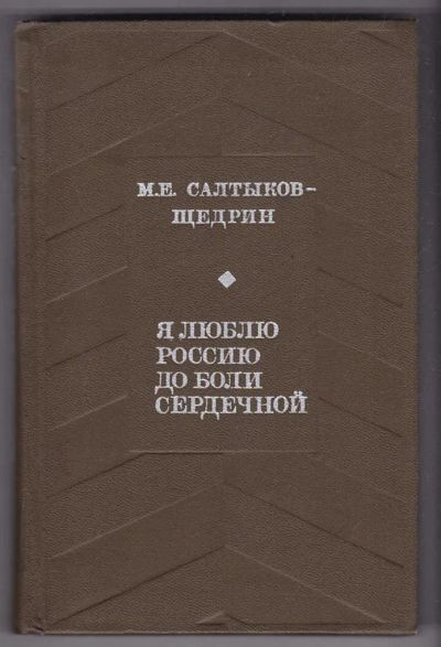 Лот: 23440339. Фото: 1. Я люблю Россию до боли сердечной... Художественная