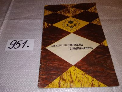 Лот: 15467688. Фото: 1. Кобленц А., Рассказы о комбинациях... Спорт, самооборона, оружие