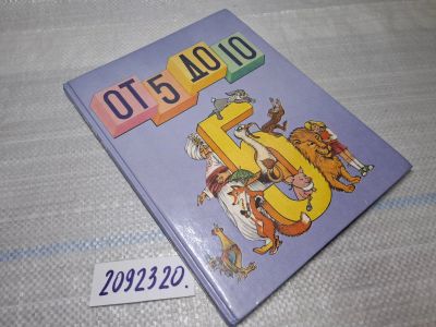Лот: 25518225. Фото: 1. Oz/вбр (2092320) От 5 до 10. Пять... Художественная для детей