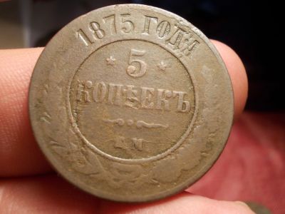 Лот: 15999332. Фото: 1. Редкие 5 копеек 1875 года, ЕМ... Россия до 1917 года