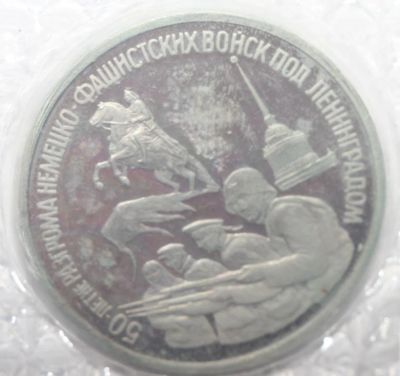 Лот: 2663230. Фото: 1. 3 рубля 1994 год. 50-летие разгрома... Россия после 1991 года