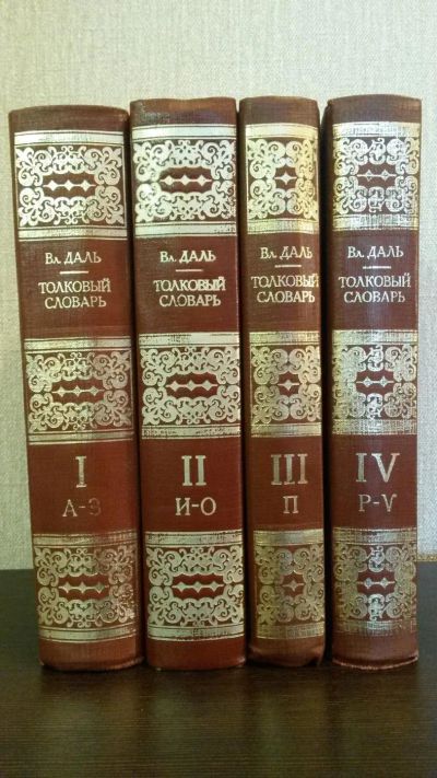 Лот: 6807207. Фото: 1. Толковый словарь Даля (4х томник... Словари