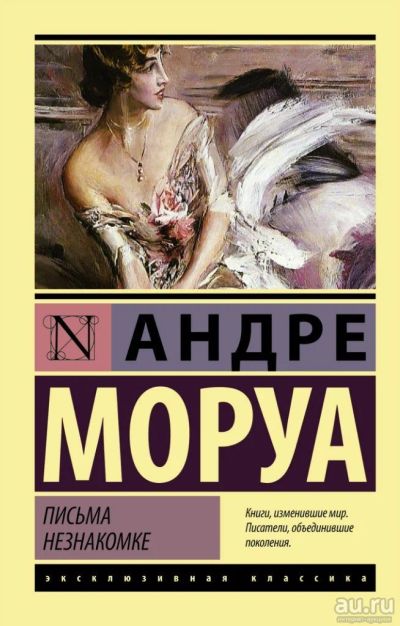 Лот: 13565843. Фото: 1. Андре Моруа - Письма незнакомке... Художественная