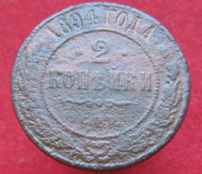 Лот: 15229155. Фото: 1. Россия 2 копейки, 1894г. Остальные страны